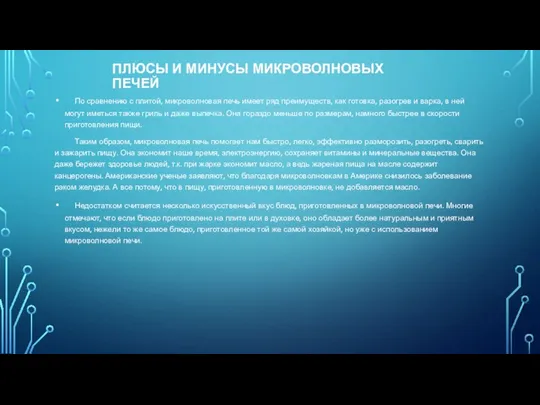 ПЛЮСЫ И МИНУСЫ МИКРОВОЛНОВЫХ ПЕЧЕЙ По сравнению с плитой, микроволновая печь