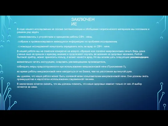 ЗАКЛЮЧЕНИЕ В ходе нашего исследования на основе систематизации и обобщения теоретического