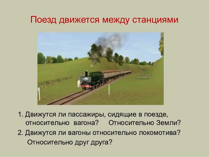 Поезд движется между станциями 1. Движутся ли пассажиры, сидящие в поезде,