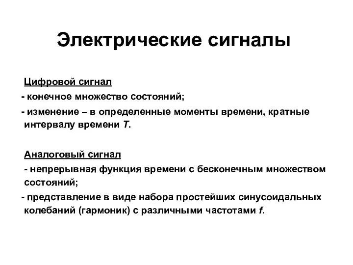 Электрические сигналы Цифровой сигнал конечное множество состояний; изменение – в определенные