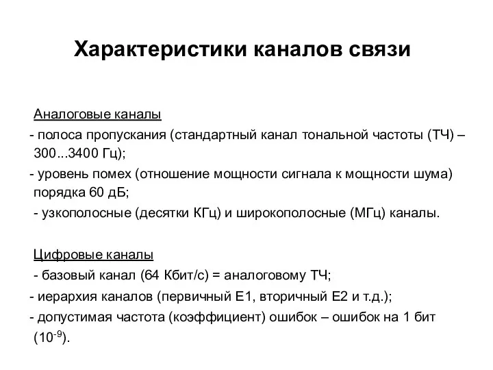 Характеристики каналов связи Аналоговые каналы полоса пропускания (стандартный канал тональной частоты