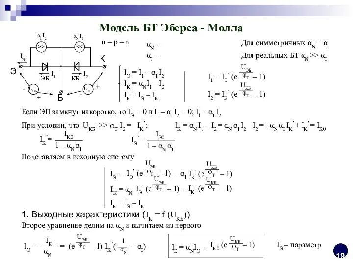 Модель БТ Эберса - Молла n – p – n αI