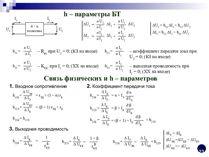 h – параметры БТ ΔU1 = h11 ΔI1 + h21 ΔU2