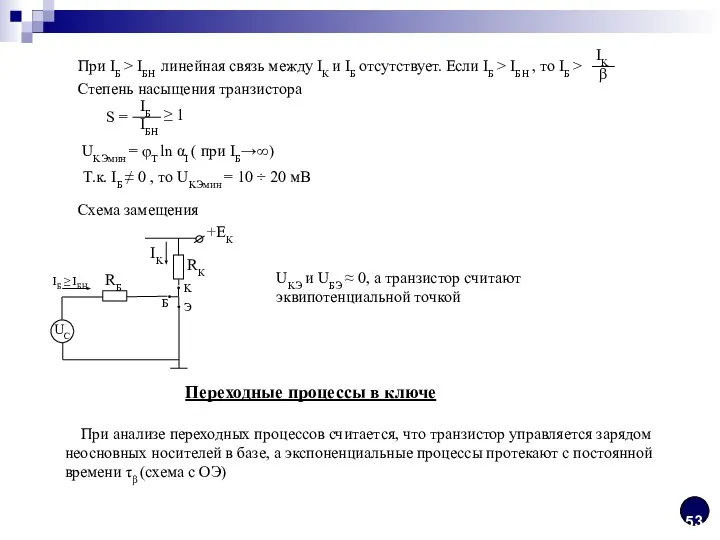 Схема замещения UKЭ и UБЭ ≈ 0, а транзистор считают эквипотенциальной