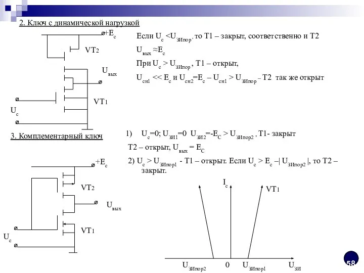 +Eс VT2 2. Ключ с динамической нагрузкой VT1 Uвых Если Uс