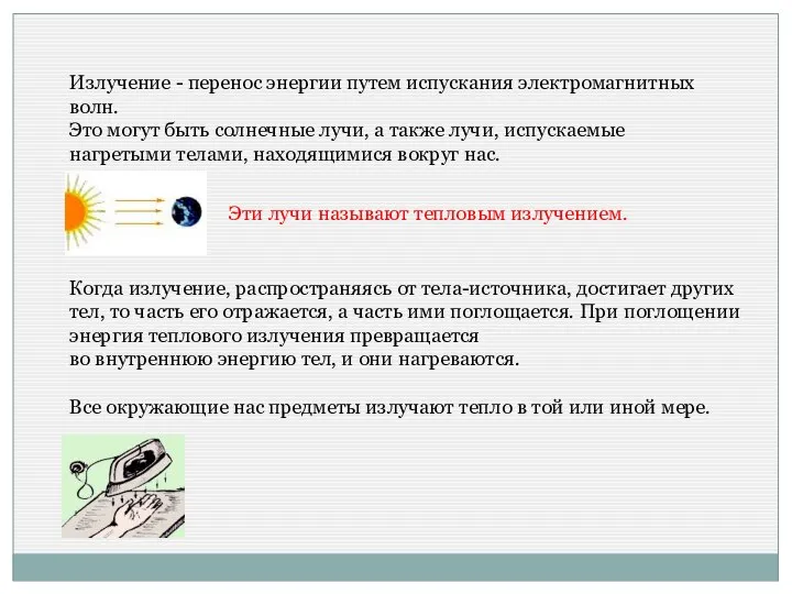 Излучение - перенос энергии путем испускания электромагнитных волн. Это могут быть