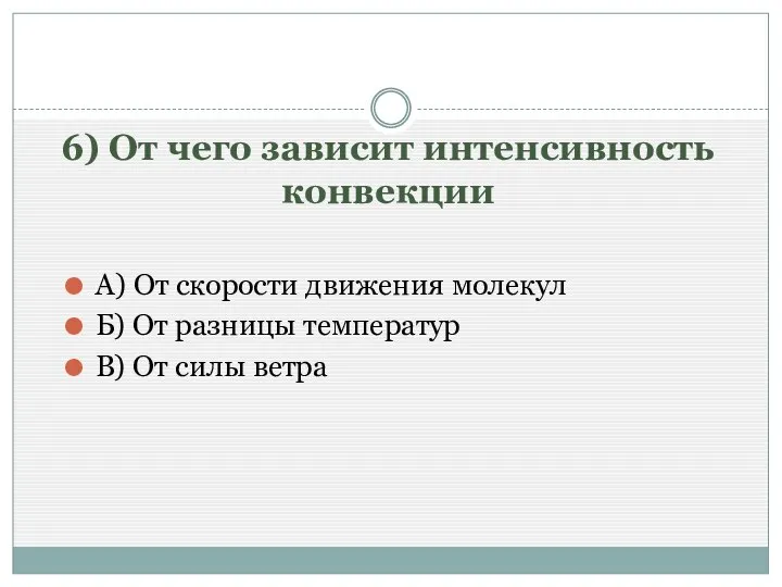 6) От чего зависит интенсивность конвекции А) От скорости движения молекул