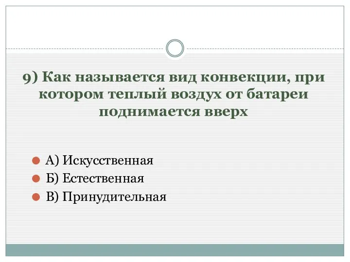 9) Как называется вид конвекции, при котором теплый воздух от батареи