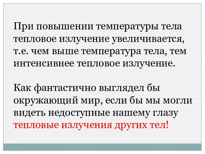 При повышении температуры тела тепловое излучение увеличивается, т.е. чем выше температура