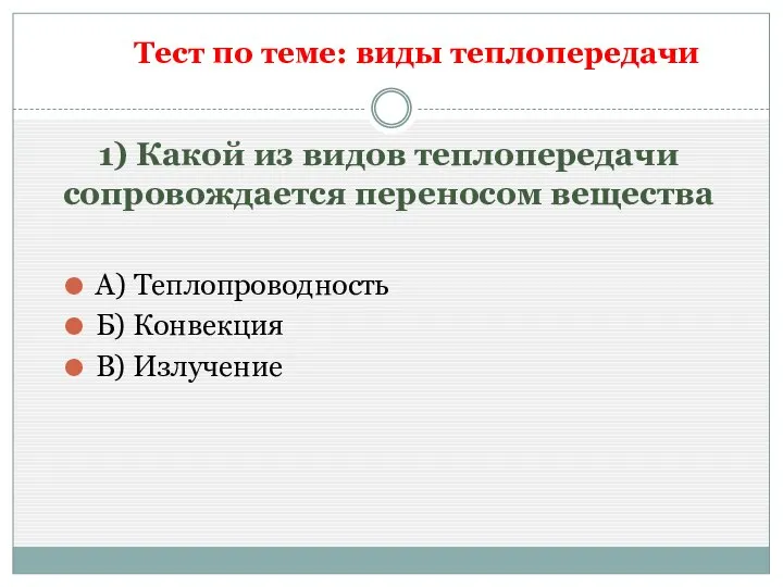 1) Какой из видов теплопередачи сопровождается переносом вещества А) Теплопроводность Б)