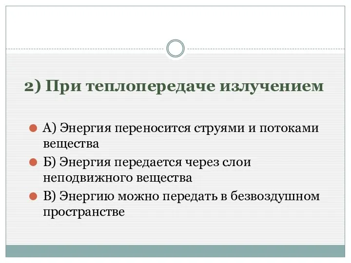 2) При теплопередаче излучением А) Энергия переносится струями и потоками вещества