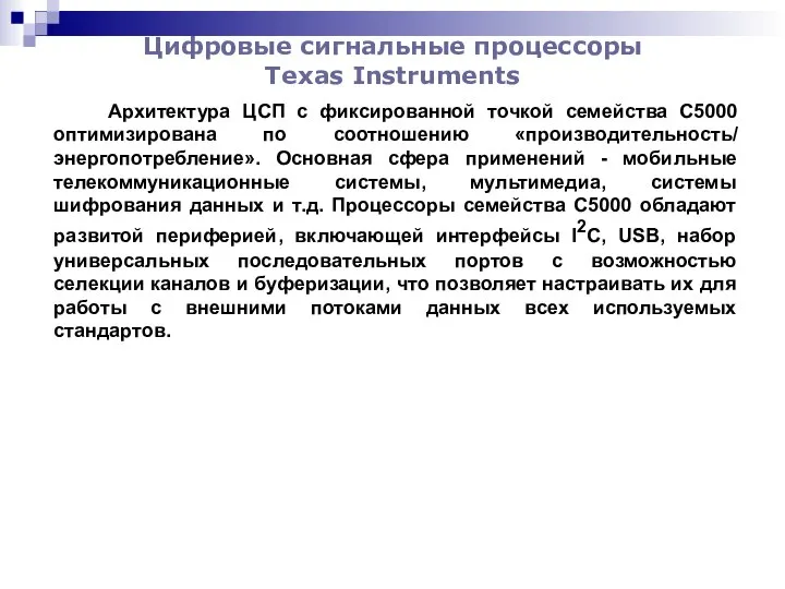 Цифровые сигнальные процессоры Texas Instruments Архитектура ЦСП с фиксированной точкой семейства