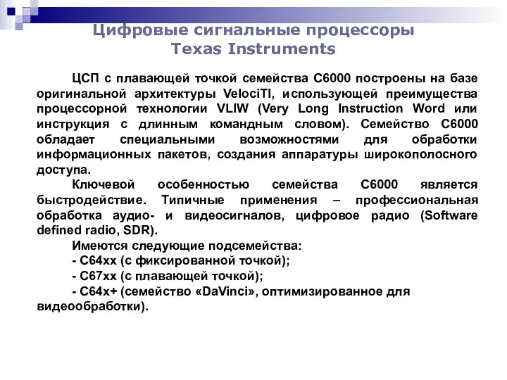 Цифровые сигнальные процессоры Texas Instruments ЦСП с плавающей точкой семейства С6000
