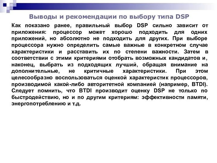 Выводы и рекомендации по выбору типа DSP Как показано ранее, правильный