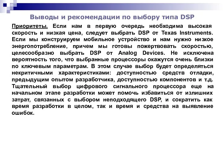 Выводы и рекомендации по выбору типа DSP Приоритеты. Если нам в