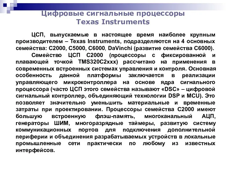 Цифровые сигнальные процессоры Texas Instruments ЦСП, выпускаемые в настоящее время наиболее