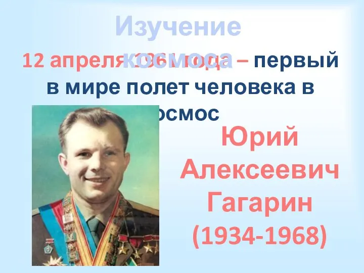 Изучение космоса 12 апреля 1961 года – первый в мире полет