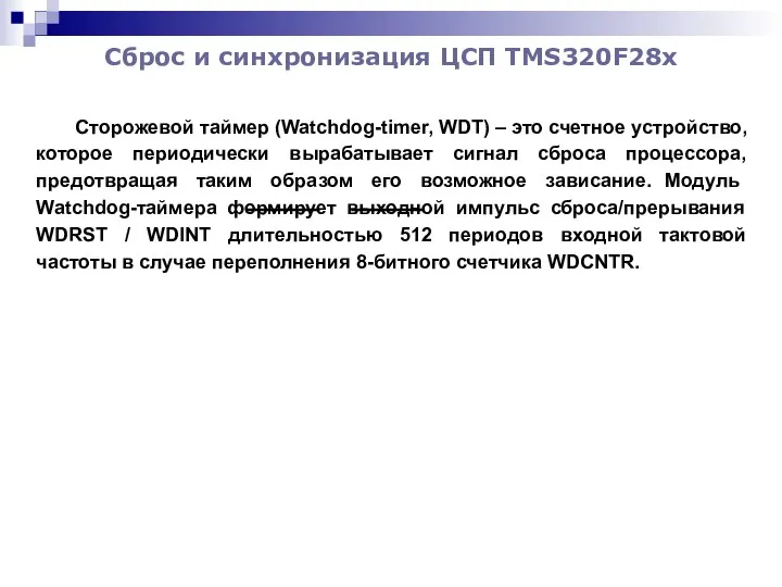 Сброс и синхронизация ЦСП TMS320F28x Сторожевой таймер (Watchdog-timer, WDT) – это