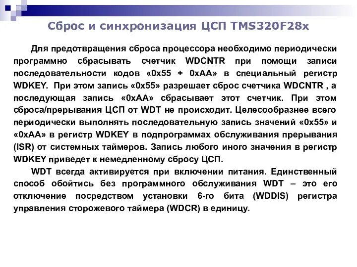 Сброс и синхронизация ЦСП TMS320F28x Для предотвращения сброса процессора необходимо периодически