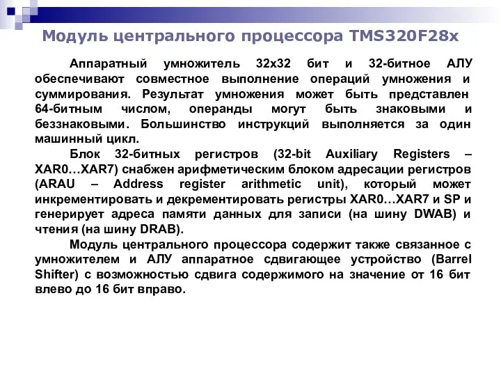 Модуль центрального процессора TMS320F28x Аппаратный умножитель 32x32 бит и 32-битное АЛУ