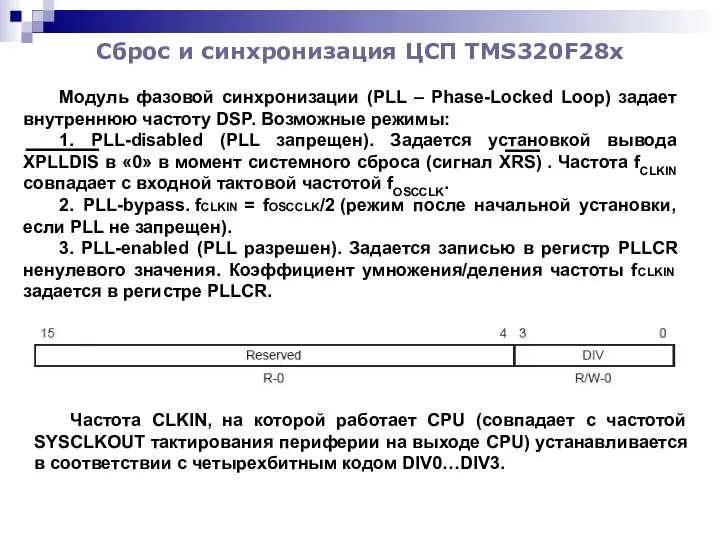 Сброс и синхронизация ЦСП TMS320F28x Модуль фазовой синхронизации (PLL – Phase-Locked