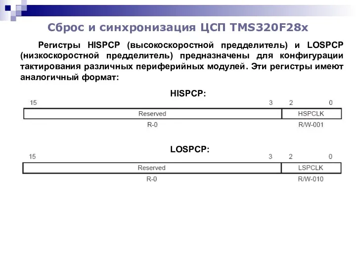 Сброс и синхронизация ЦСП TMS320F28x Регистры HISPCP (высокоскоростной предделитель) и LOSPCP