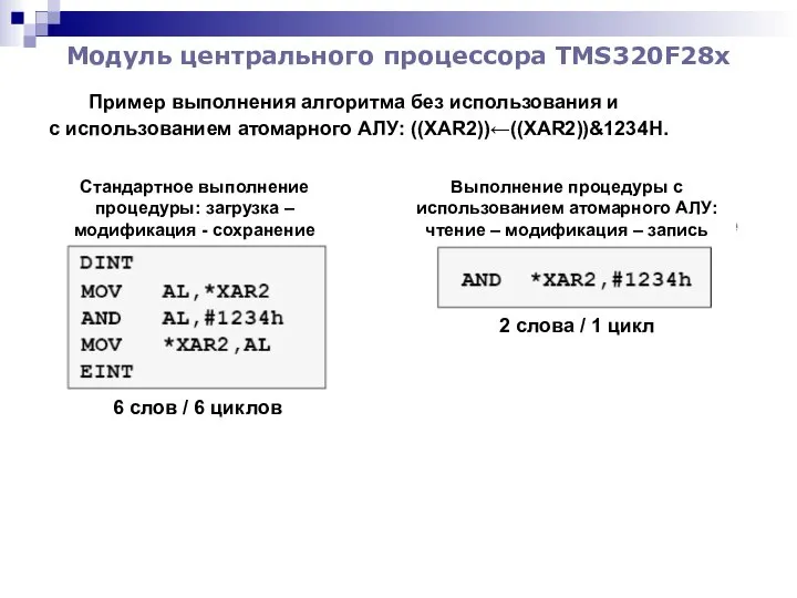 Модуль центрального процессора TMS320F28x Стандартное выполнение процедуры: загрузка – модификация -