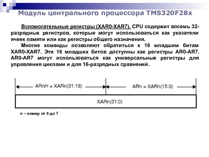 Модуль центрального процессора TMS320F28x Вспомогательные регистры (XAR0-XAR7). CPU содержит восемь 32-разрядных