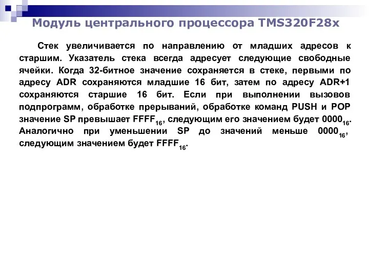 Модуль центрального процессора TMS320F28x Стек увеличивается по направлению от младших адресов