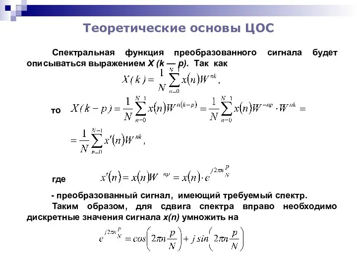 Теоретические основы ЦОС Спектральная функция преобразованного сигнала будет описываться выражением X