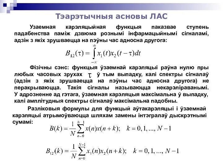 Тэарэтычныя асновы ЛАС Узаемная карэляцыйная функцыя паказвае ступень падабенства паміж дзвюма