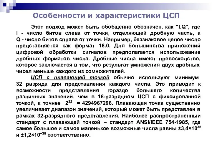 Особенности и характеристики ЦСП Этот подход может быть обобщенно обозначен, как