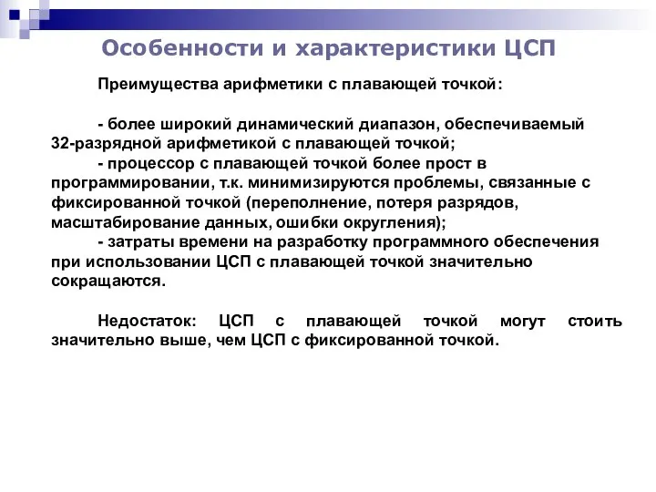 Особенности и характеристики ЦСП Преимущества арифметики с плавающей точкой: - более