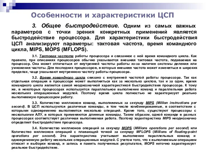 Особенности и характеристики ЦСП 3. Общее быстродействие. Одним из самых важных