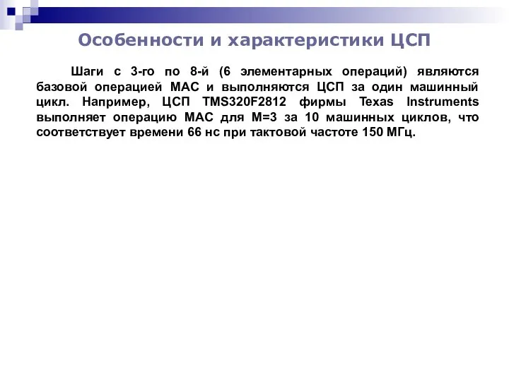 Шаги с 3-го по 8-й (6 элементарных операций) являются базовой операцией