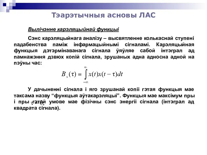 Тэарэтычныя асновы ЛАС Вылічэнне карэляцыйнай функцыі Сэнс карэляцыйнага аналізу – высвятленне