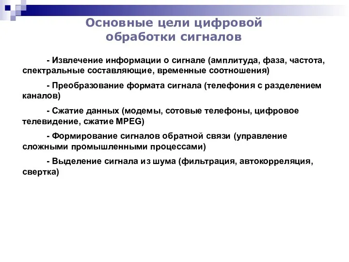 Основные цели цифровой обработки сигналов - Извлечение информации о сигнале (амплитуда,