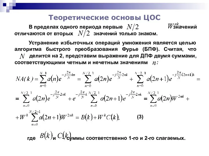 Теоретические основы ЦОС В пределах одного периода первые значений отличаются от