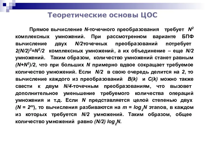 Теоретические основы ЦОС Прямое вычисление N-точечного преобразования требует N2 комплексных умножений.