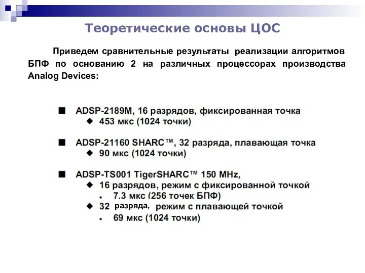 Теоретические основы ЦОС Приведем сравнительные результаты реализации алгоритмов БПФ по основанию