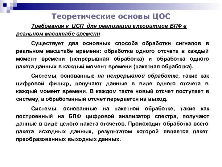 Теоретические основы ЦОС Требования к ЦСП для реализации алгоритмов БПФ в