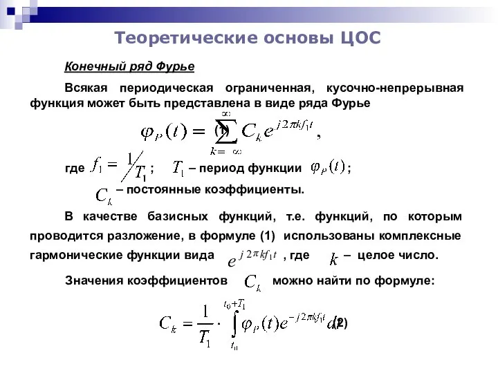 Теоретические основы ЦОС