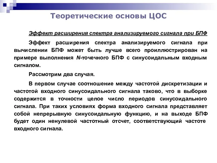 Теоретические основы ЦОС Эффект расширения спектра анализируемого сигнала при БПФ Эффект