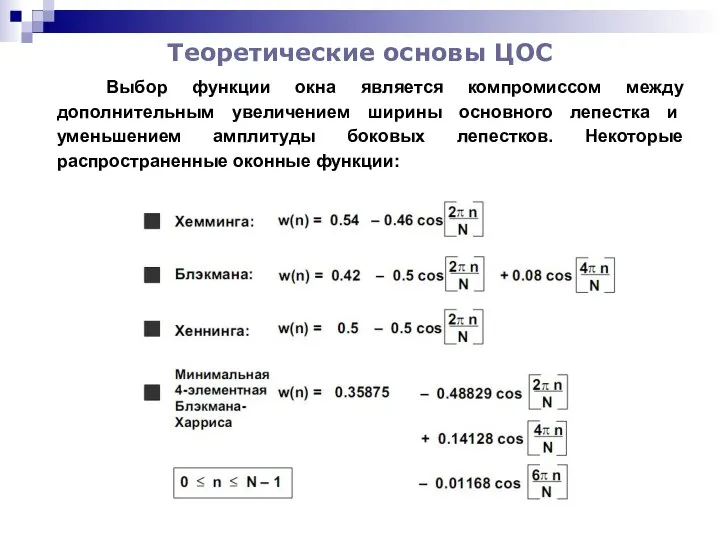 Теоретические основы ЦОС Выбор функции окна является компромиссом между дополнительным увеличением