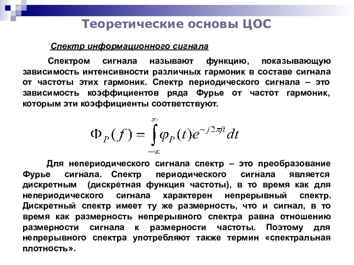 Теоретические основы ЦОС Спектр информационного сигнала Спектром сигнала называют функцию, показывающую