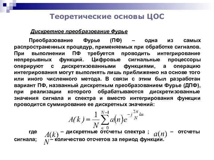 Теоретические основы ЦОС Дискретное преобразование Фурье Преобразование Фурье (ПФ) – одна