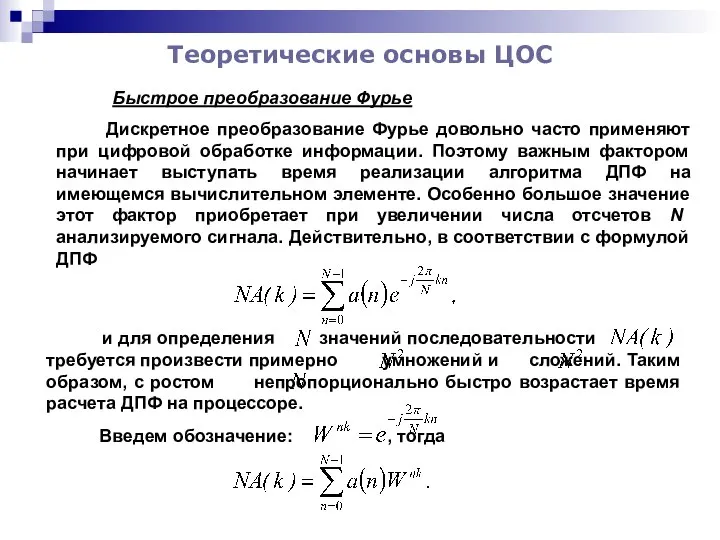 Теоретические основы ЦОС Быстрое преобразование Фурье Дискретное преобразование Фурье довольно часто