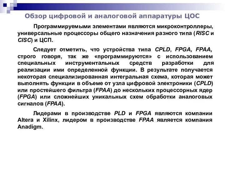 Обзор цифровой и аналоговой аппаратуры ЦОС Программируемыми элементами являются микроконтроллеры, универсальные