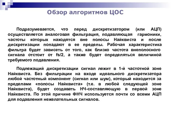 Обзор алгоритмов ЦОС Подразумевается, что перед дискретизатором (или АЦП) осуществляется аналоговая