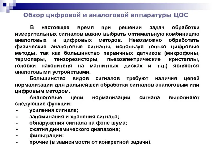 Обзор цифровой и аналоговой аппаратуры ЦОС В настоящее время при решении